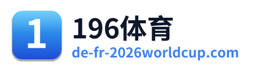 196体育